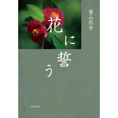 花に誓う
