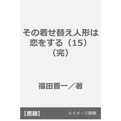 その着せ替え人形は恋をする（15）（完）