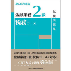 金融業務２級税務コース試験問題集　２０２５年度版