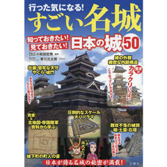 行った気になる！すごい名城