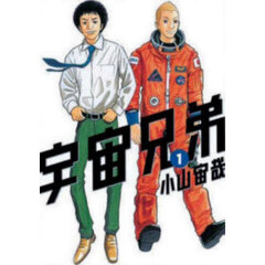 宇宙兄弟 1