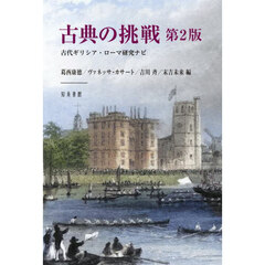 古典の挑戦　古代ギリシア・ローマ研究ナビ　第２版
