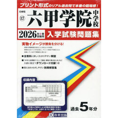 ’２６　六甲学院中学校
