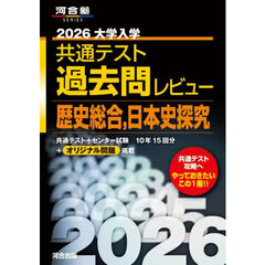 大学入学共通テスト過去問レビュー歴史総合，日本史探究　２０２６