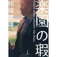 楽園の瑕