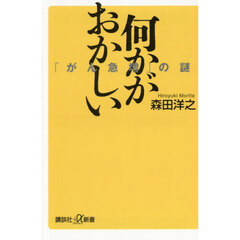 何かがおかしい　「がん急増」の謎
