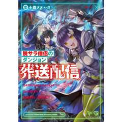 脱サラ僧侶のダンジョン葬送配信