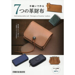 手縫いで作る７つの革財布