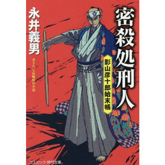 密殺処刑人　影山彦十郎始末帳