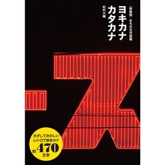 まちの文字図鑑ヨキカナカタカナ　新装版