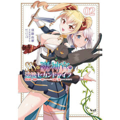 ＳＳＳ級スキル配布神官の辺境セカンドライフ　左遷先の村人たちに愛されながら最高の村をつくります！　２