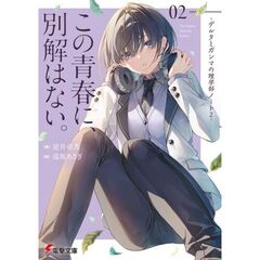 この青春に、別解はない。　－デルタとガンマの理学部ノート２－（２）