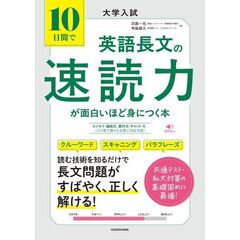 大学入試　１０日間で英語長文の速読力が面白いほど身につく本
