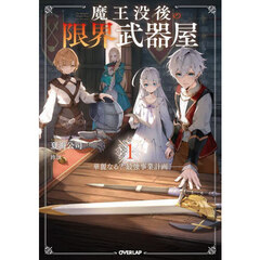 魔王没後の限界武器屋　華麗なる？最強事業計画　１