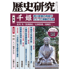 歴史研究　第７３１号（２０２５年６月号）　〈特集〉千姫　徳川家康の孫娘がたどった激動の生涯