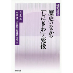 歴史のなかの「しにぎわ」と死後　研究論集