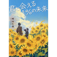 君と会える１％の未来