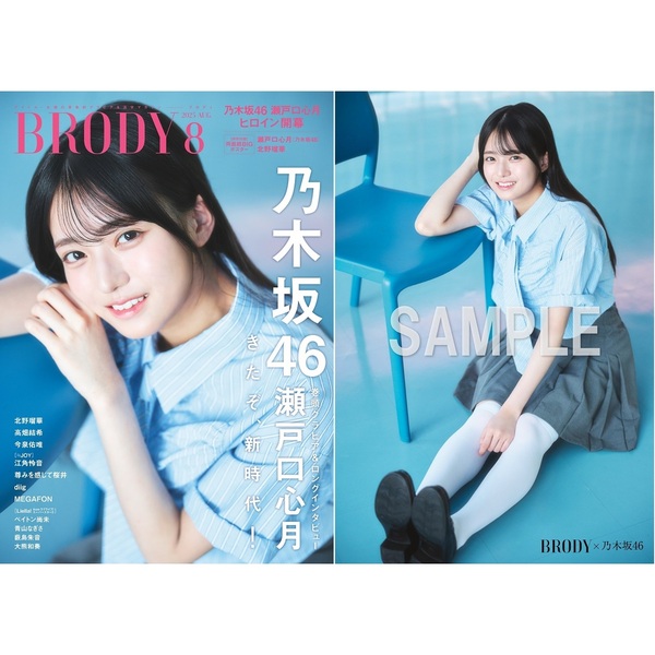 【コンプ品】乃木坂46 瀬戸口心月 ポストカード★BRODY ブロディー 8月号 BRODY（ブロディ）2025年8月号【セブンネット限定特典：瀬戸口心