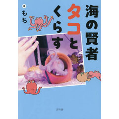 海の賢者タコとくらす