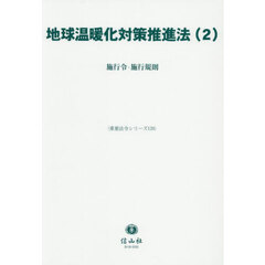 地球温暖化対策推進法　２　施行令・施行規則
