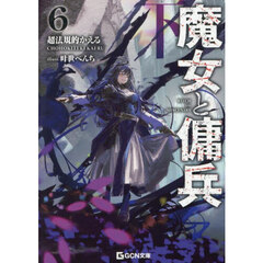 魔女と傭兵　６　下