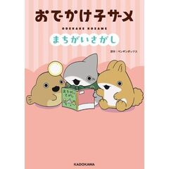 おでかけ子ザメ　まちがいさがし