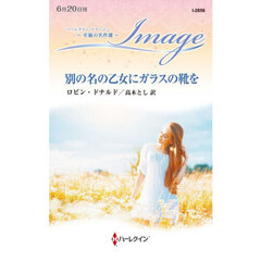 別の名の乙女にガラスの靴を