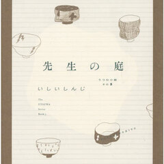 先生の庭