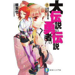 大伝説の勇者の伝説　２