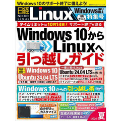 日経Ｌｉｎｕｘ　２０２５夏　１冊まるごとＷｉｎｄｏｗｓ乗り換え特集号