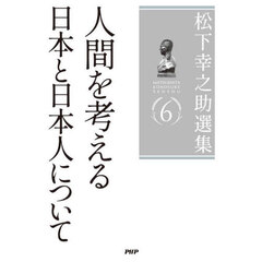 松下幸之助選集　６　人間を考える　日本と日本人について
