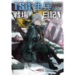 ＴＳ衛生兵さんの戦場日記　５