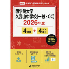 国学院大学久我山中学校（一般・ＣＣ）
