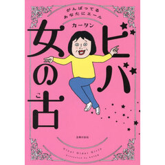 ビバ女の古