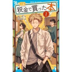 小説　税金で買った本（１）