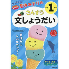 がんばる子のもっと！夏休みドリル小学１年のさんすう文しょうだい