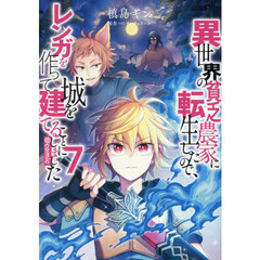 異世界の貧乏農家に転生したので、レンガを作って城を建てることにしました　＠ＣＯＭＩＣ　７