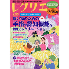 レクリエ　高齢者介護をサポートするレクリエーション情報誌　２０２５－９・１０月