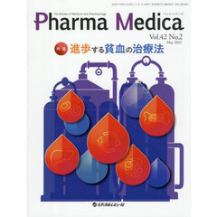 Ｐｈａｒｍａ　Ｍｅｄｉｃａ　Ｖｏｌ．４２Ｎｏ．２（２０２５．５）