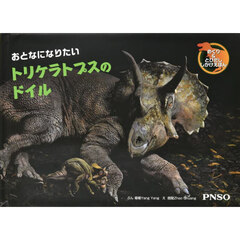 おとなになりたいトリケラトプスのドイル
