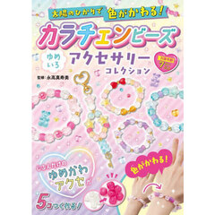 カラチェンビーズゆめいろアクセサリーコレ