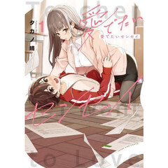 愛でたいセンセイ　第１巻