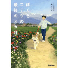 ぼくとコテツの最後の３ヵ月