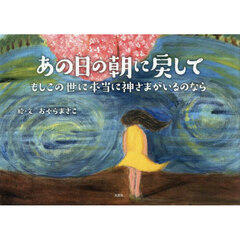あの日の朝に戻して　もしこの世に本当に神さまがいるのなら