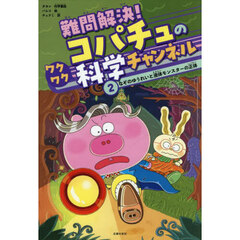 難問解決！コパチュのワクワク科学チャンネル　２　なぞのゆうれいと液体モンスターの正体