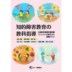 知的障害教育の教科指導　文部科学省著作教科書「こくご☆」の考え方と授業づくり