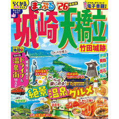 まっぷる 城崎・天橋立 竹田城跡'26