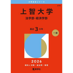 上智大学　法学部・経済学部　２０２６年版