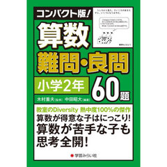 コンパクト版！算数難問・良問６０題　小学２年