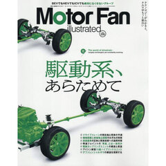 モーターファン・イラストレーテッド　図解・自動車のテクノロジー　Ｖｏｌｕｍｅ２２６　駆動系、あらためて